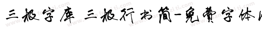 三极字库 三极行书简字体转换